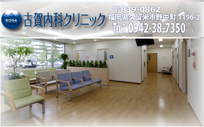 古賀内科クリニック 見出し画像